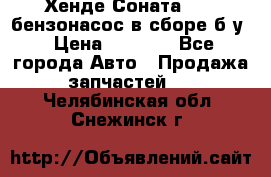 Хенде Соната5 2,0 бензонасос в сборе б/у › Цена ­ 2 000 - Все города Авто » Продажа запчастей   . Челябинская обл.,Снежинск г.